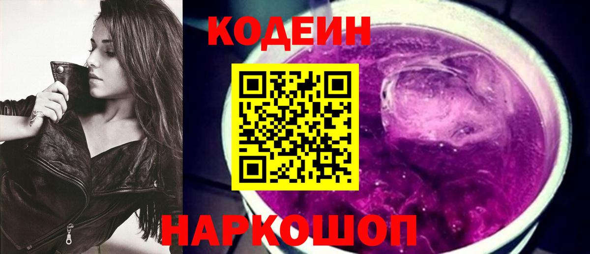 Кодеиновый сироп Lean Purple Drank Заинск